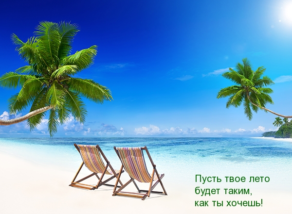 Пусть твое лето будет таким, как ты хочешь!