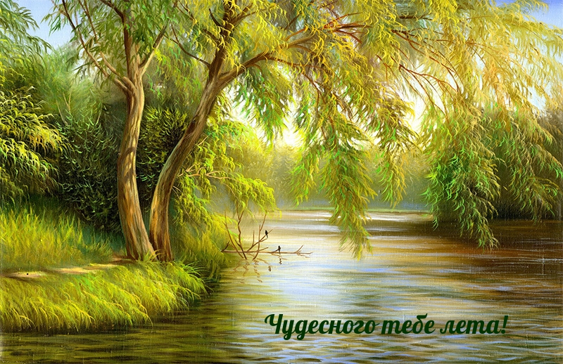 Чудесного тебе лета!