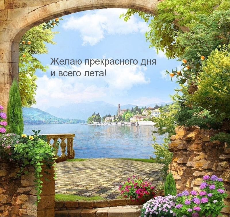 Желаю прекрасного дня и всего лета!