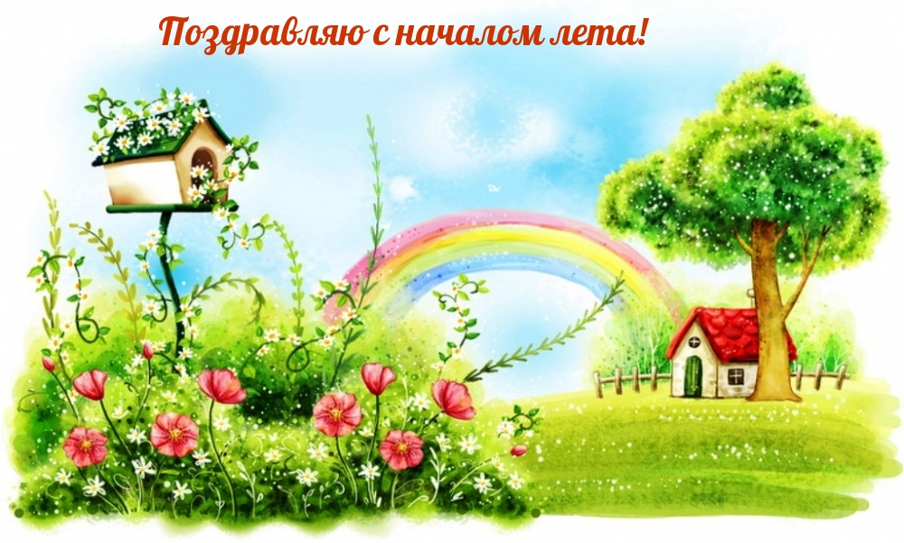 Поздравляю с началом лета!