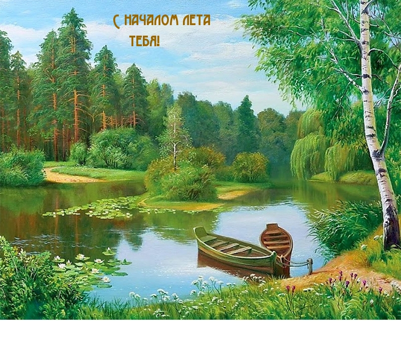 С началом лета тебя!