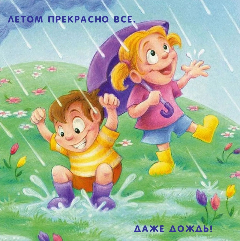 Летом прекрасно все, даже дождь)