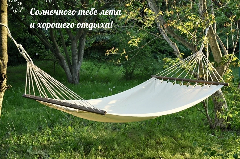 Солнечного тебе лета и хорошего отдыха!