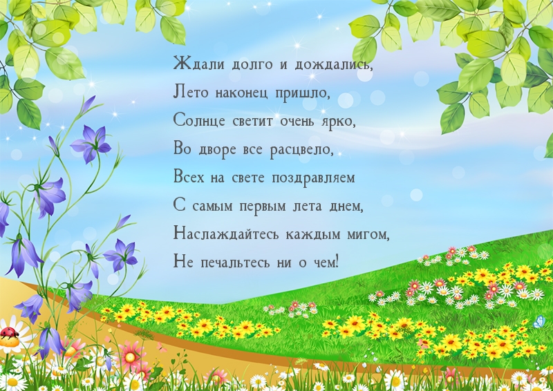 Ждали долго и дождались, лето наконец пришло