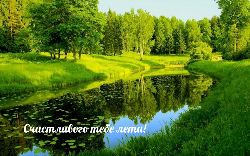 Счастливого тебе лета!
