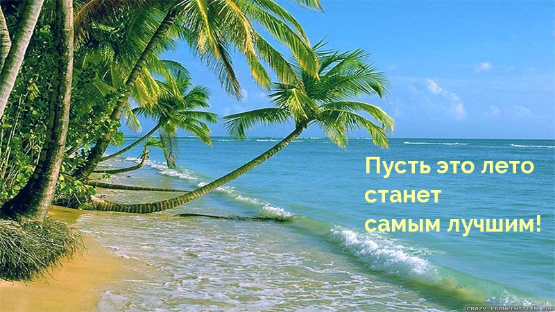 Пусть это лето станет самым лучшим!