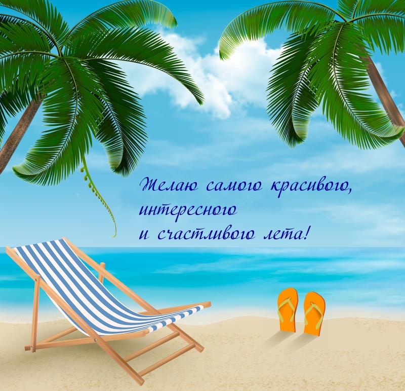 Красивого, интересного  и счастливого лета!