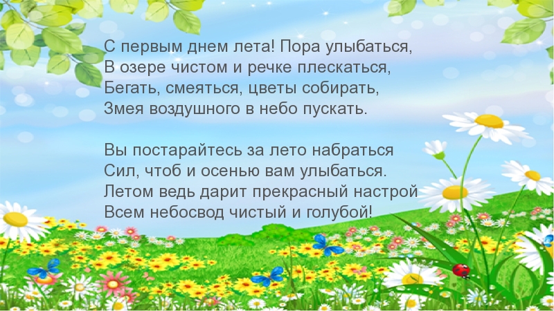 С первым днем лета! Стихотворение