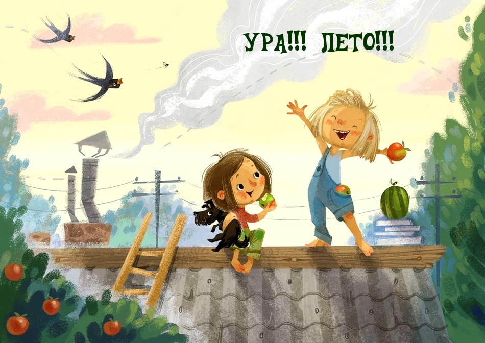 УРА! ЛЕТО!
