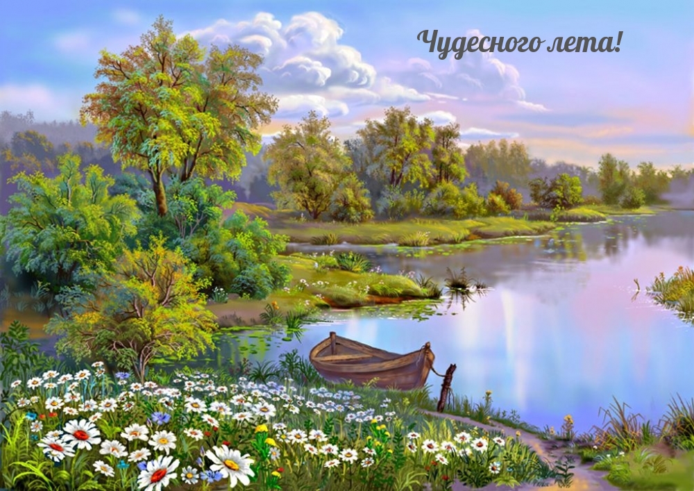 Чудесного лета!