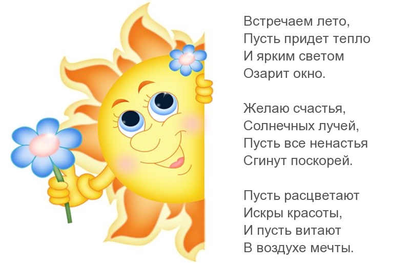 Встречаем лето, пусть придет тепло!