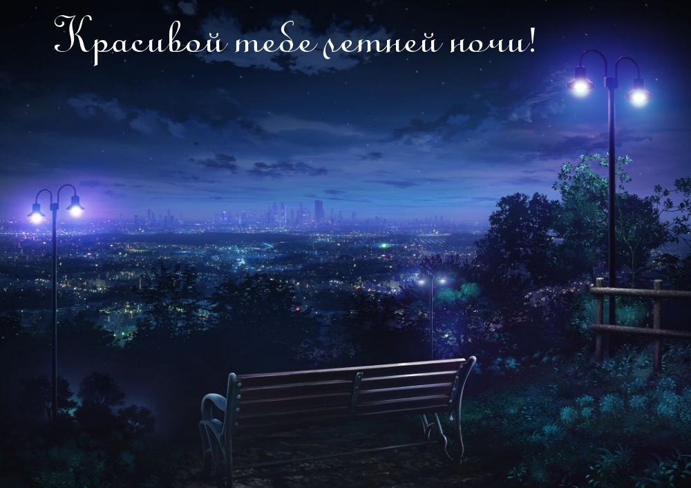 Красивой тебе летней ночи!
