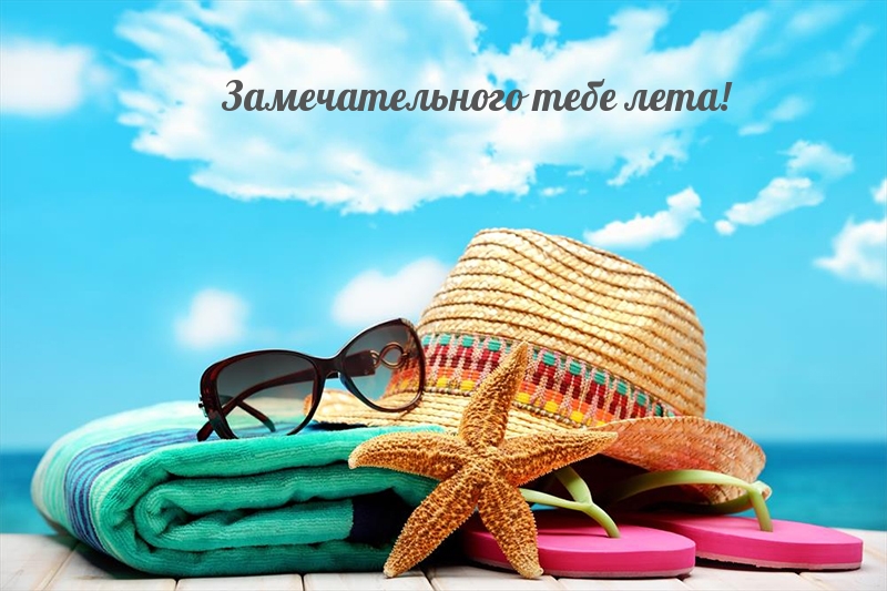 Замечательного тебе лета!