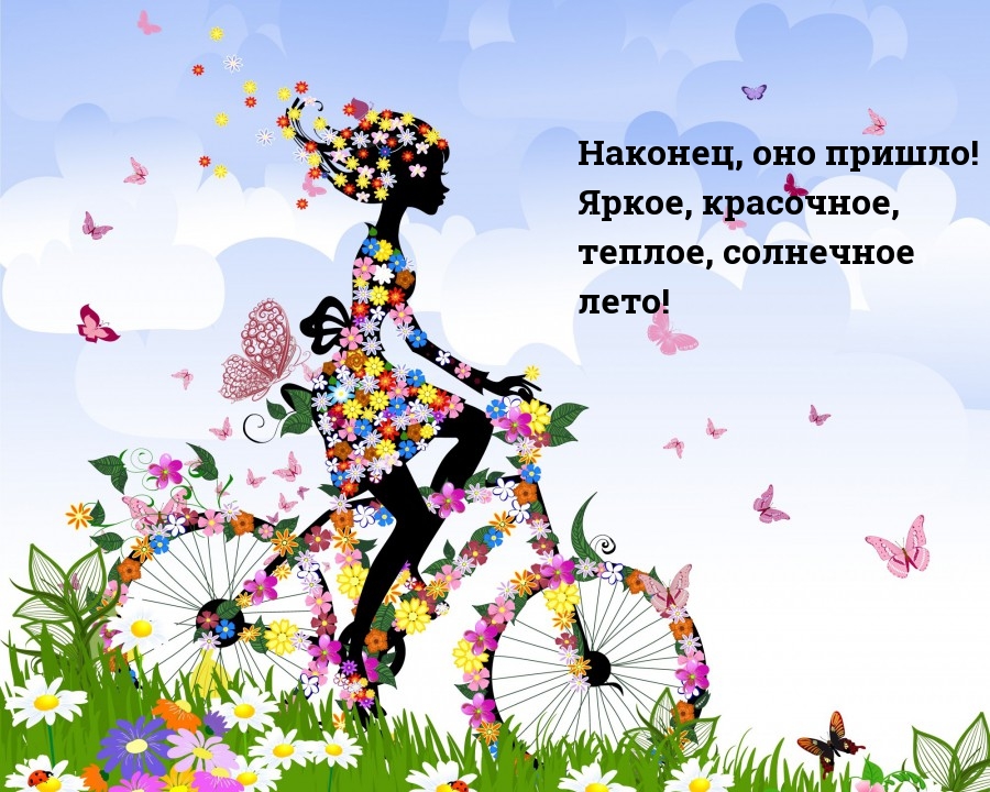 Наконец лето пришло)