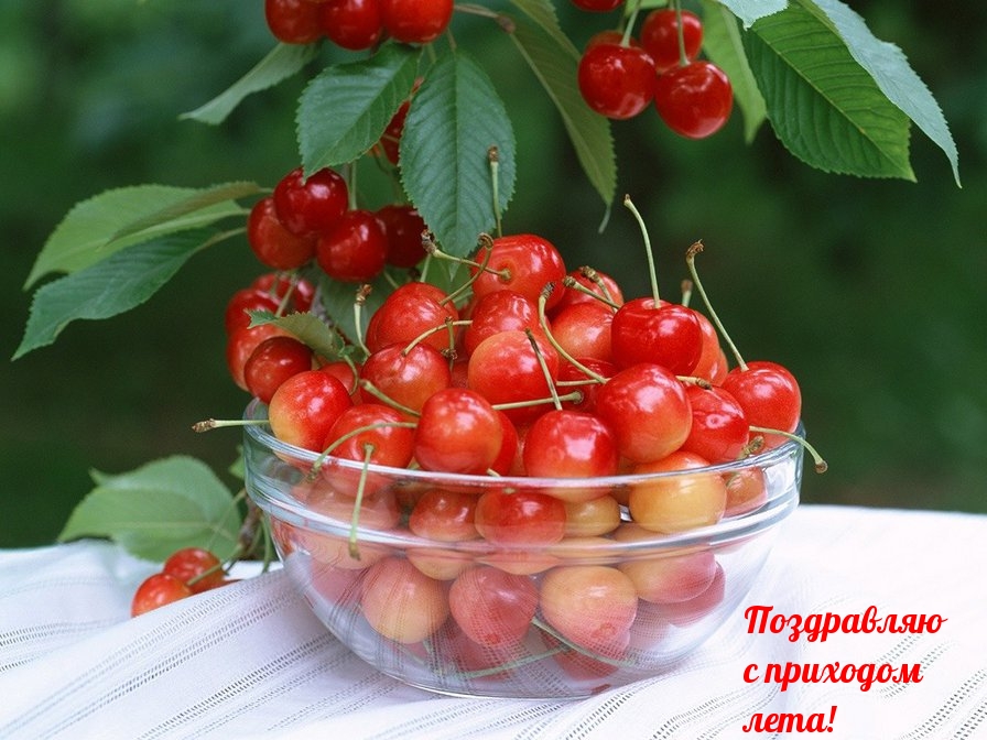 Поздравляю с приходом лета!