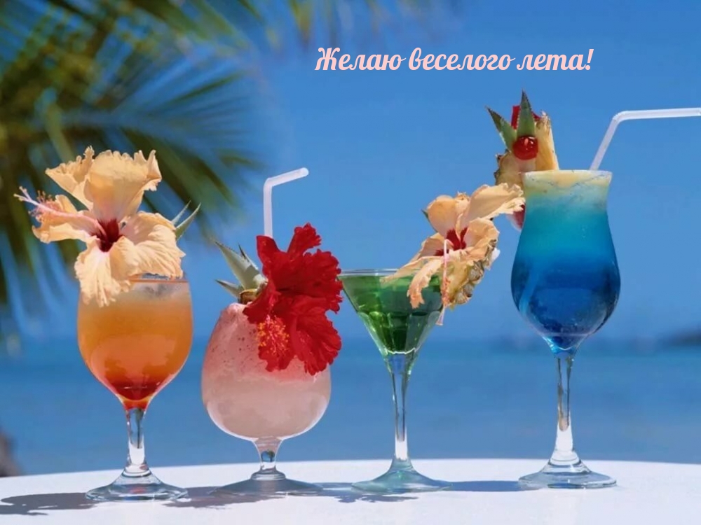 Желаю веселого лета!