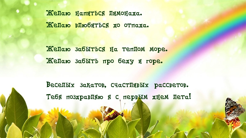 Тебя поздравляю я с первым днем лета!
