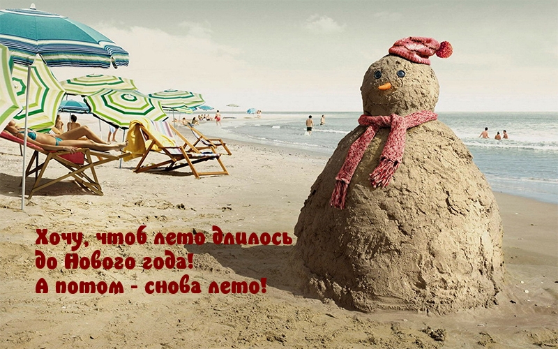 Хочу, чтоб лето длилось до Нового года!