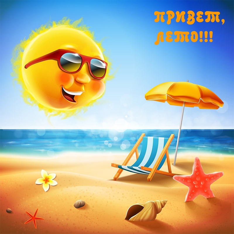 ПРИВЕТ, ЛЕТО!