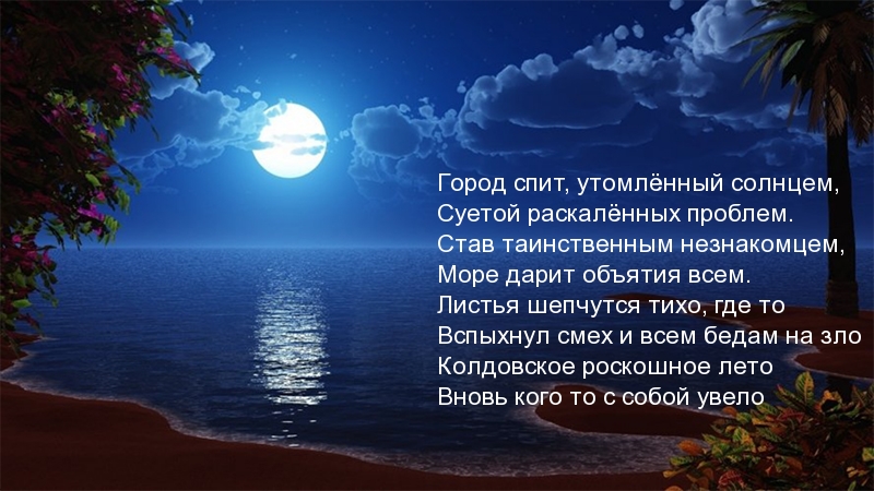 Город спит, утомлённый солнцем