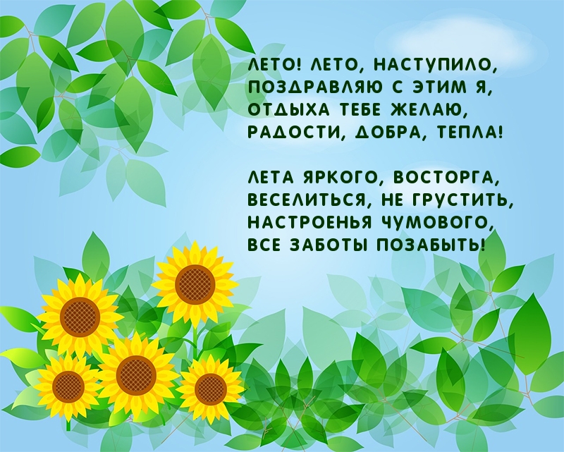 Лето! Лето, наступило!