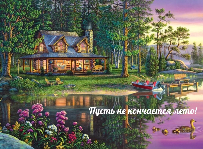 Пусть не кончается лето!
