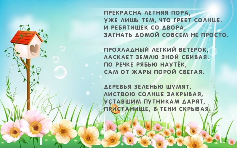 Прекрасна летняя пора. Стихотворение