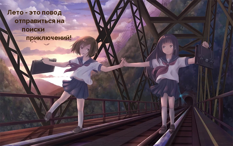 Лето — это приключения)