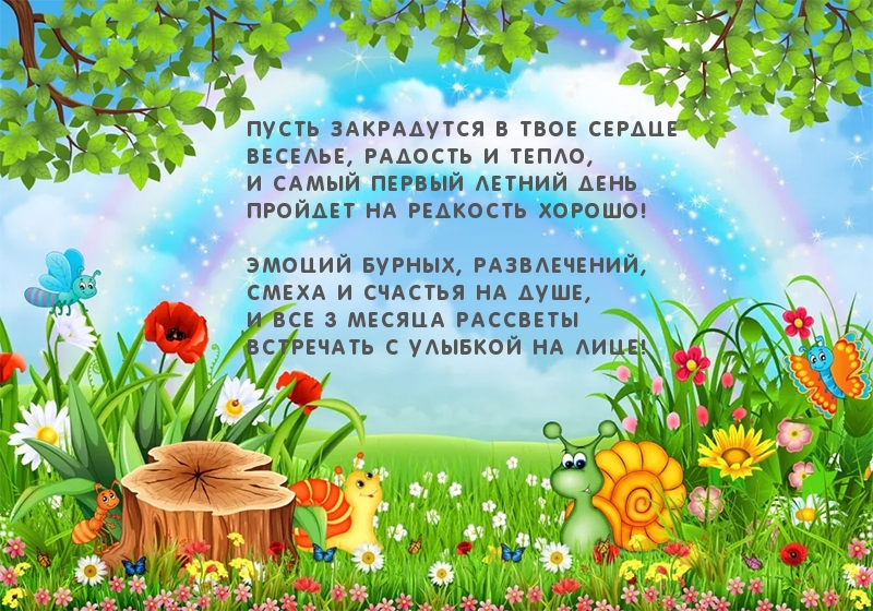Стихотворение про первый летний день