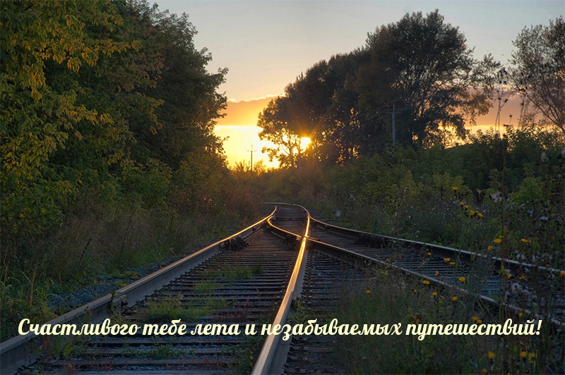 Счастливого тебе лета и незабываемых путешествий!