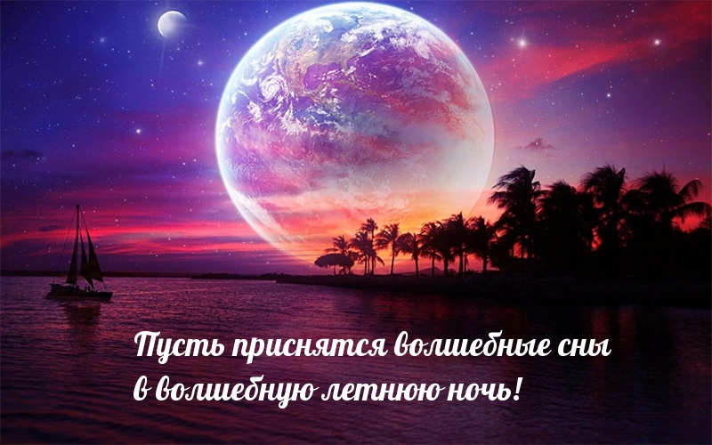 Пусть приснятся волшебные сны в эту летнюю ночь