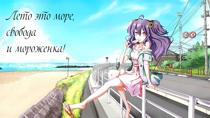 Лето это море, свобода и мороженка!