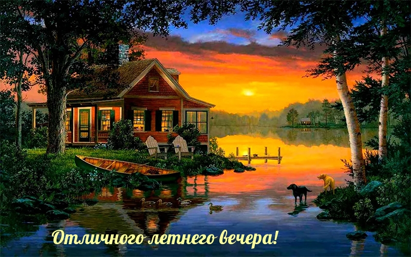 Отличного летнего вечера!