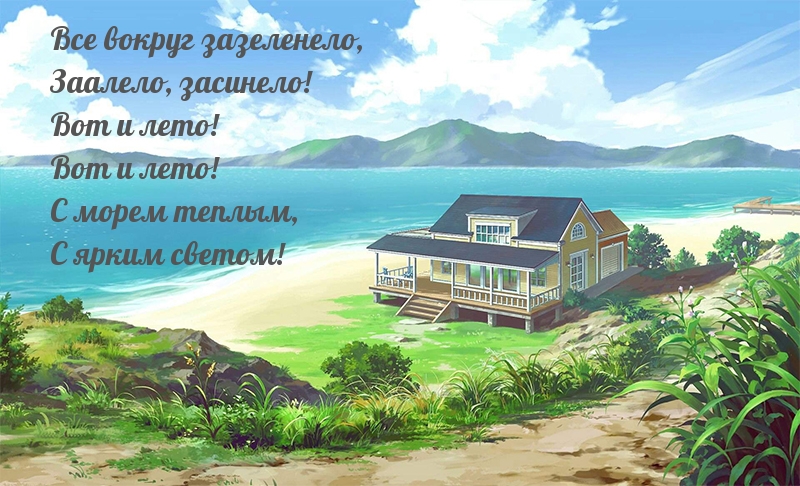 Вот и лето!