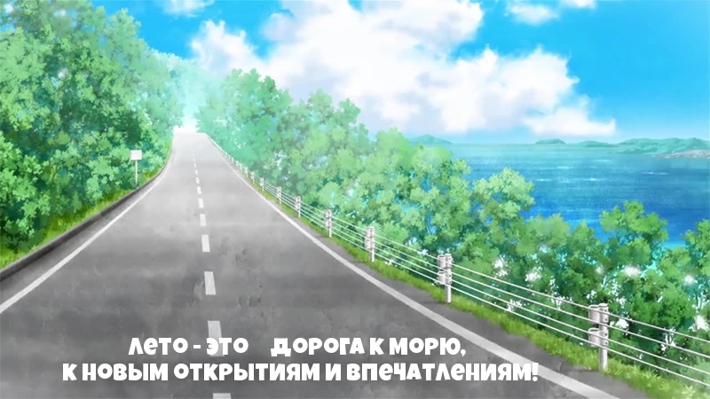 Лето — это дорога к морю
