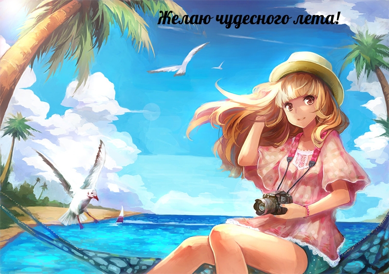 Желаю чудесного лета!