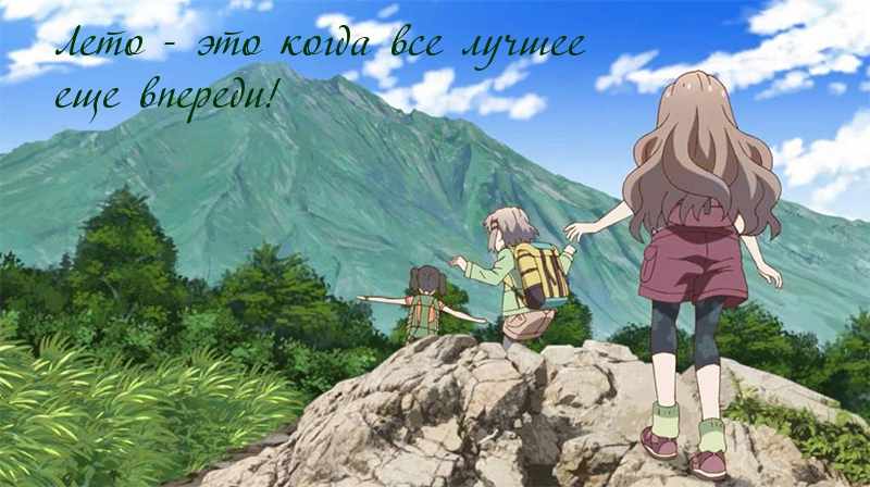 Лето — это когда все лучшее еще впереди!