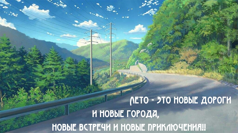 Лето — это новые встречи и новые приключения!