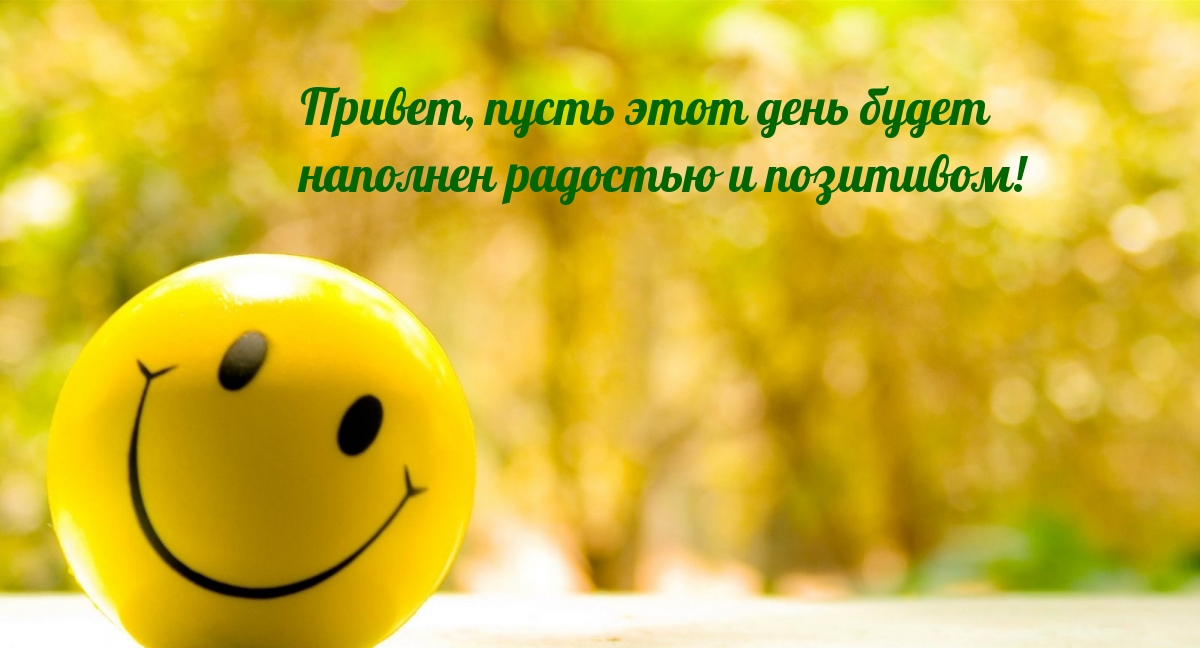 Пусть этот день будет  наполнен радостью и позитивом!