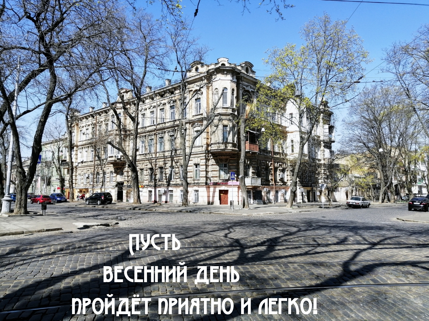 Пусть весенний день пройдёт приятно и легко!