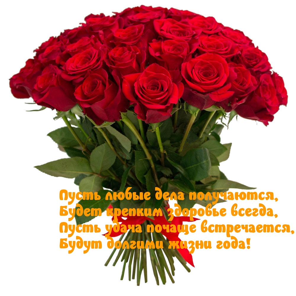 Будут долгими жизни года!