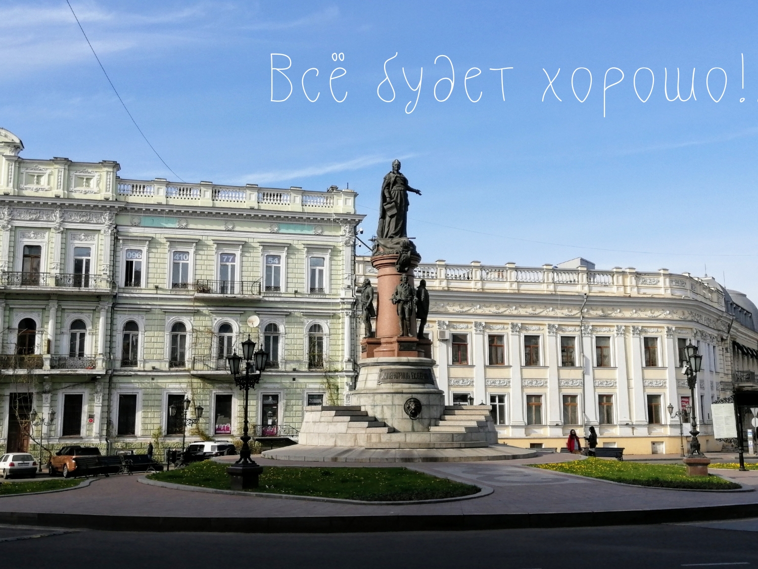 Всё будет хорошо!