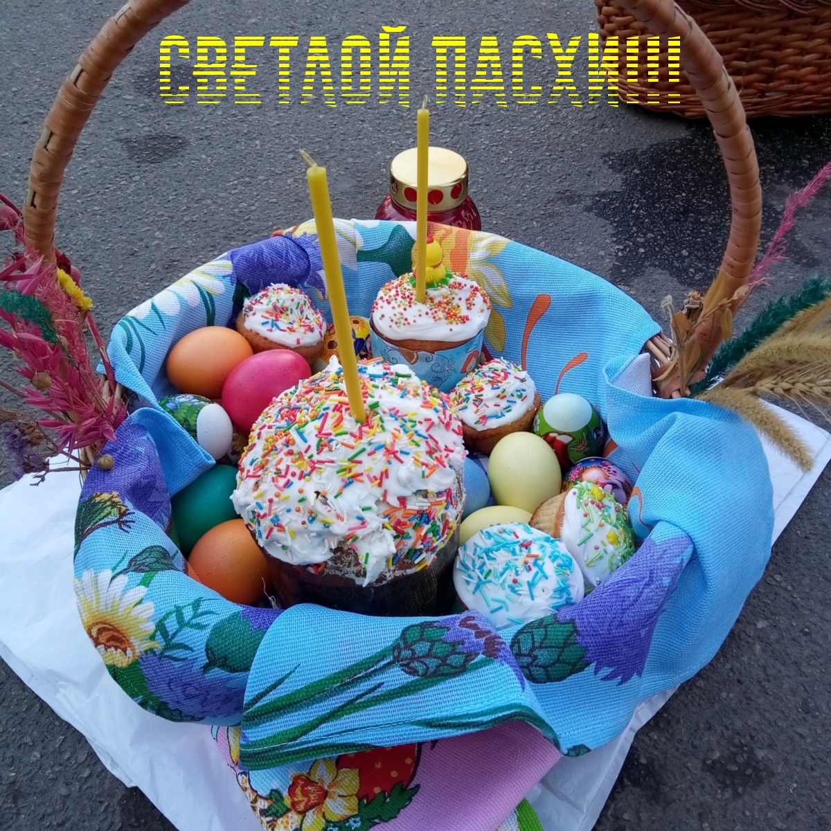 Светлой Пасхи!