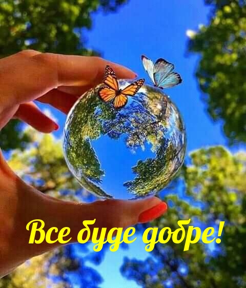 Все буде добре!