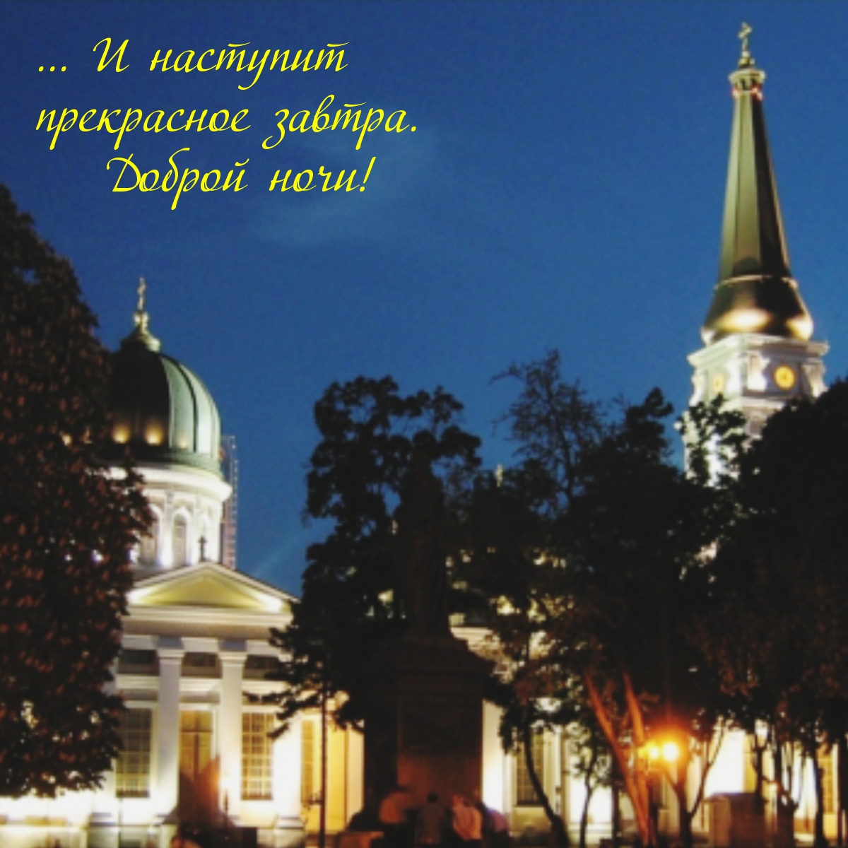 И наступит прекрасное завтра