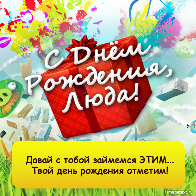 Люда, с днем рождения!
