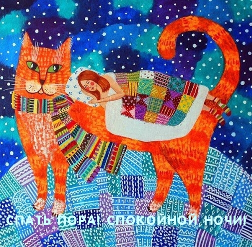 Спать пора! Спокойной ночи!