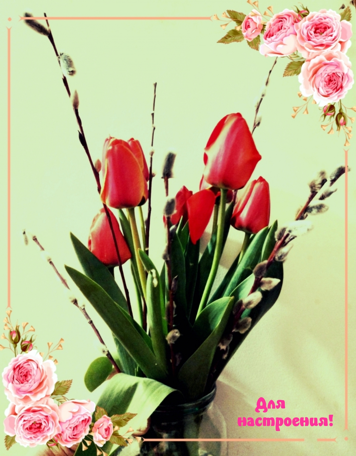 Для настроения!