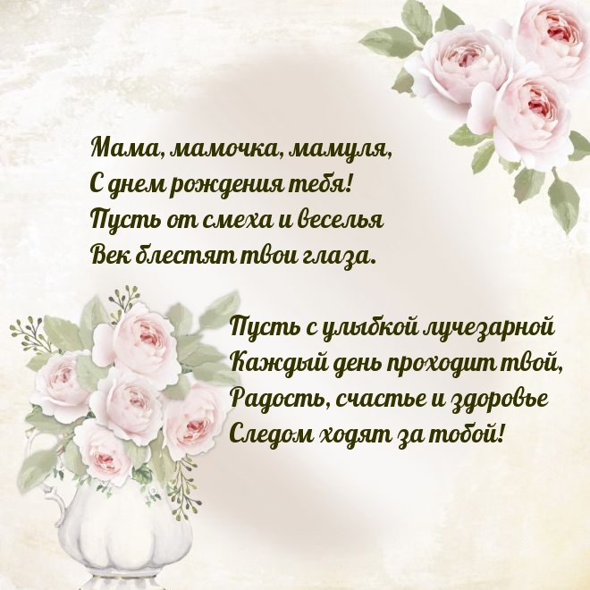 Мама, мамочка, мамуля, с днем рождения тебя!