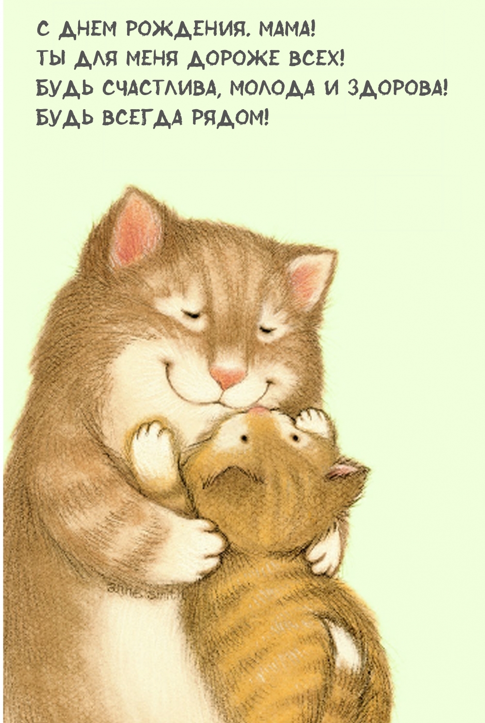 С днем рождения. мама!